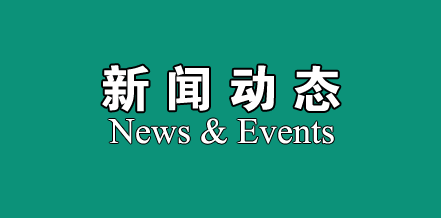 新（xīn）聞動態