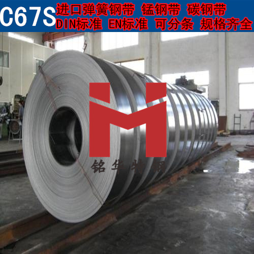 進口C67S鋼（gāng）帶 德國彈（dàn）簧鋼帶 錳鋼帶 可分條